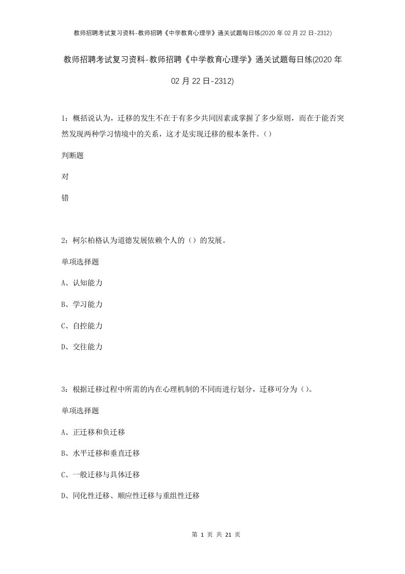 教师招聘考试复习资料-教师招聘中学教育心理学通关试题每日练2020年02月22日-2312