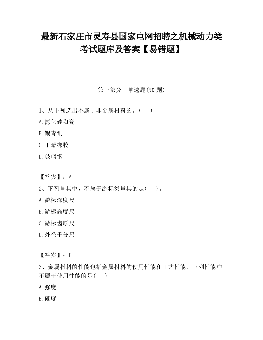 最新石家庄市灵寿县国家电网招聘之机械动力类考试题库及答案【易错题】