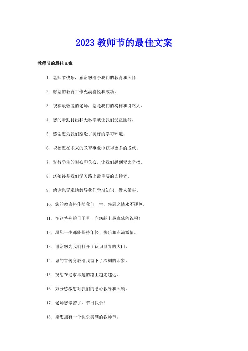 2023教师节的最佳文案