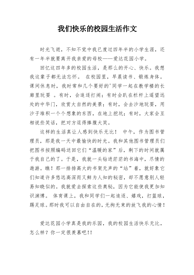 我们快乐的校园生活作文