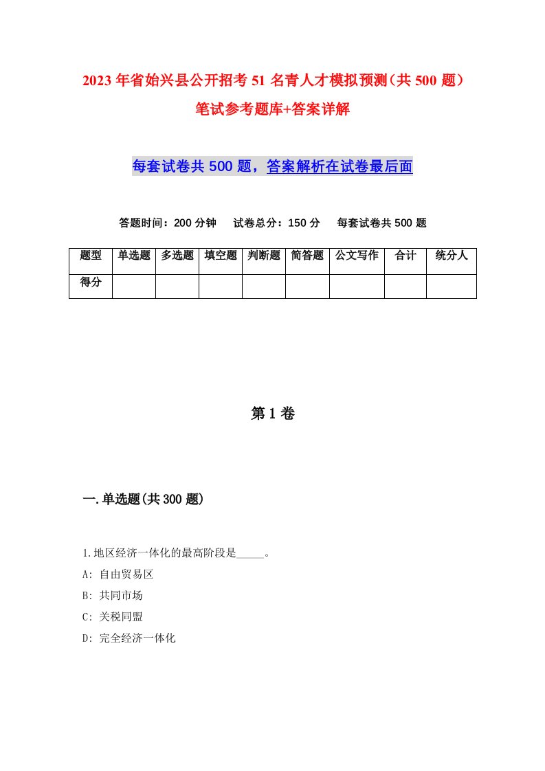 2023年省始兴县公开招考51名青人才模拟预测共500题笔试参考题库答案详解