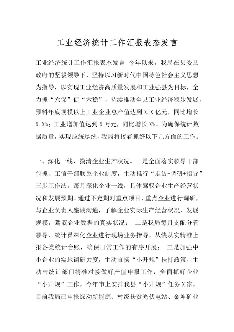 工业经济统计工作汇报表态发言