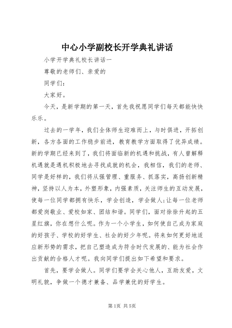 8中心小学副校长开学典礼致辞