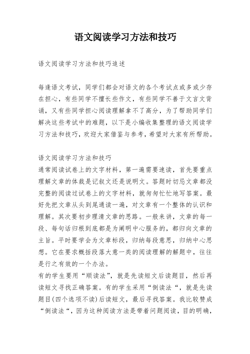 语文阅读学习方法和技巧