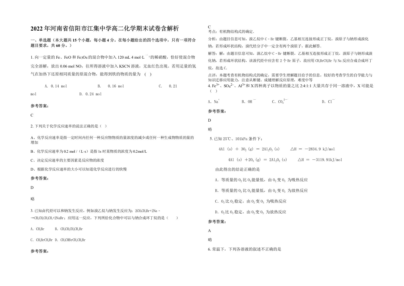 2022年河南省信阳市江集中学高二化学期末试卷含解析