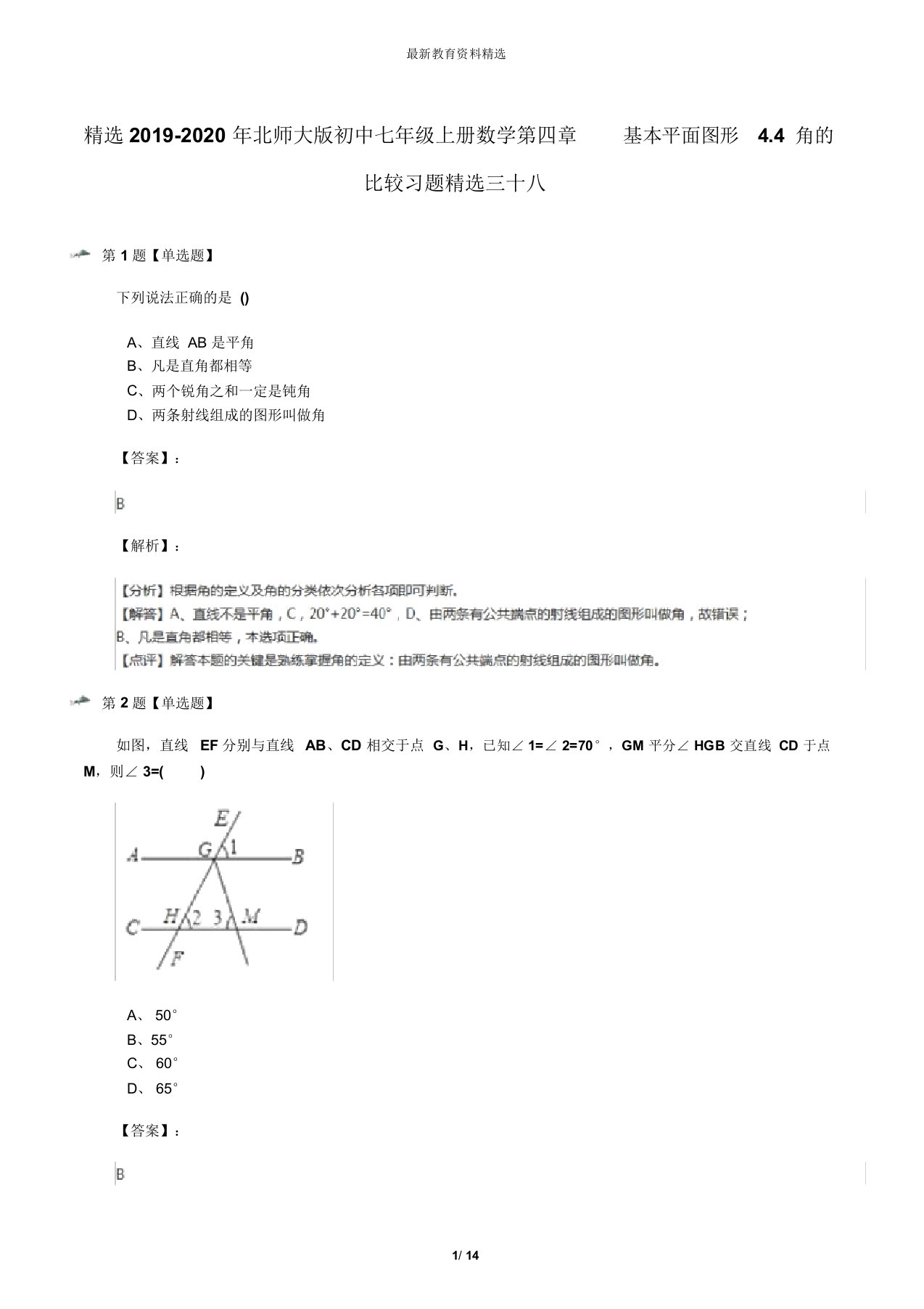 精选2019-2020年北师大版初中七年级上册数学第四章基本平面图形4.4角的比较习题精选三十八