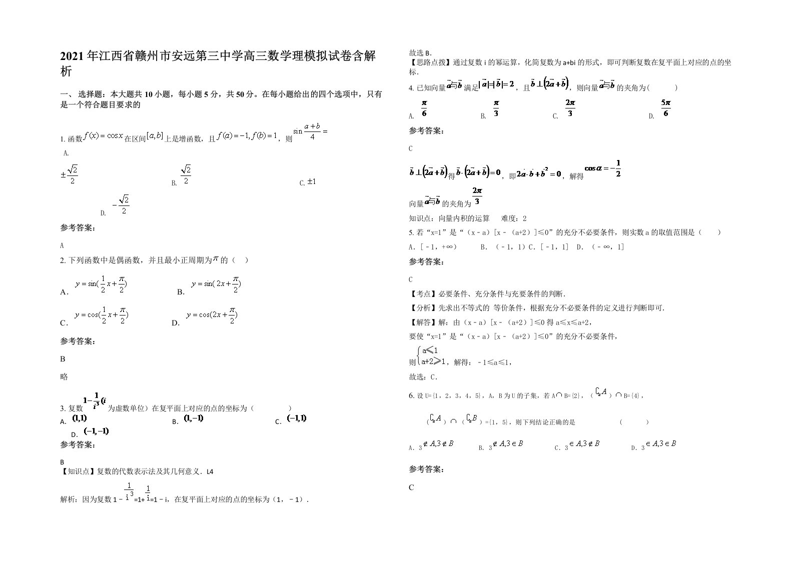 2021年江西省赣州市安远第三中学高三数学理模拟试卷含解析