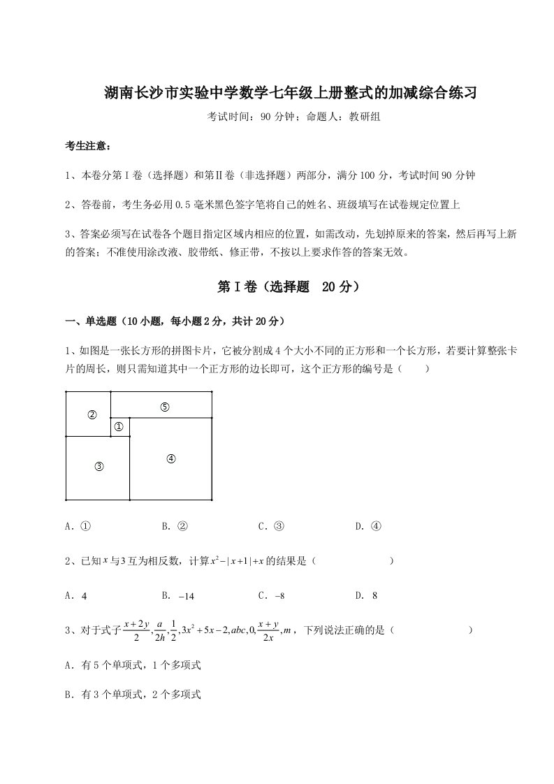 综合解析湖南长沙市实验中学数学七年级上册整式的加减综合练习试卷（附答案详解）