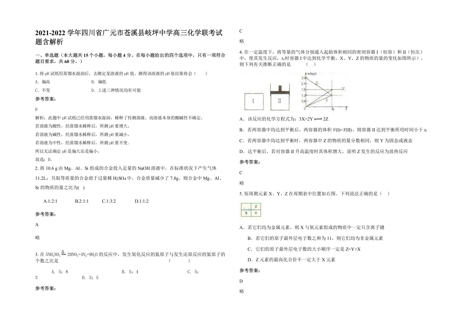 2021-2022学年四川省广元市苍溪县岐坪中学高三化学联考试题含解析