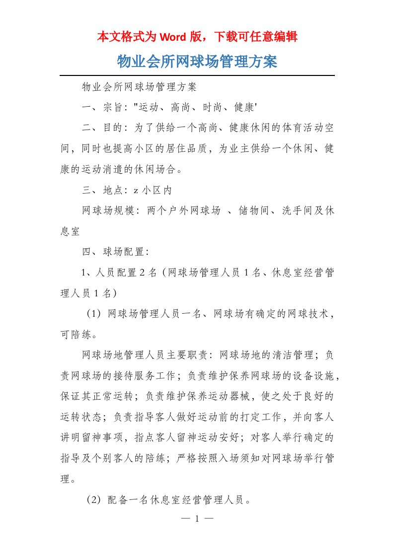 物业会所网球场管理方案