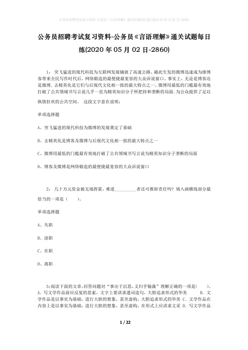 公务员招聘考试复习资料-公务员言语理解通关试题每日练2020年05月02日-2860