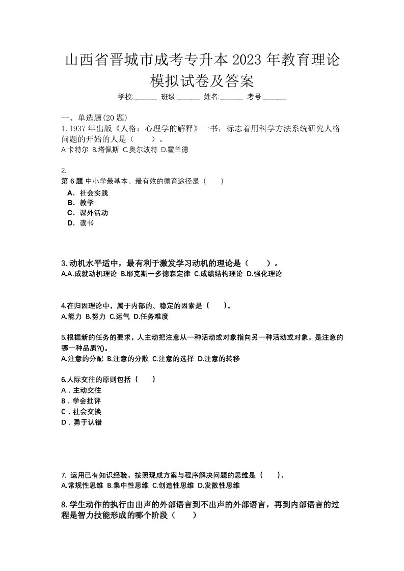 山西省晋城市成考专升本2023年教育理论模拟试卷及答案