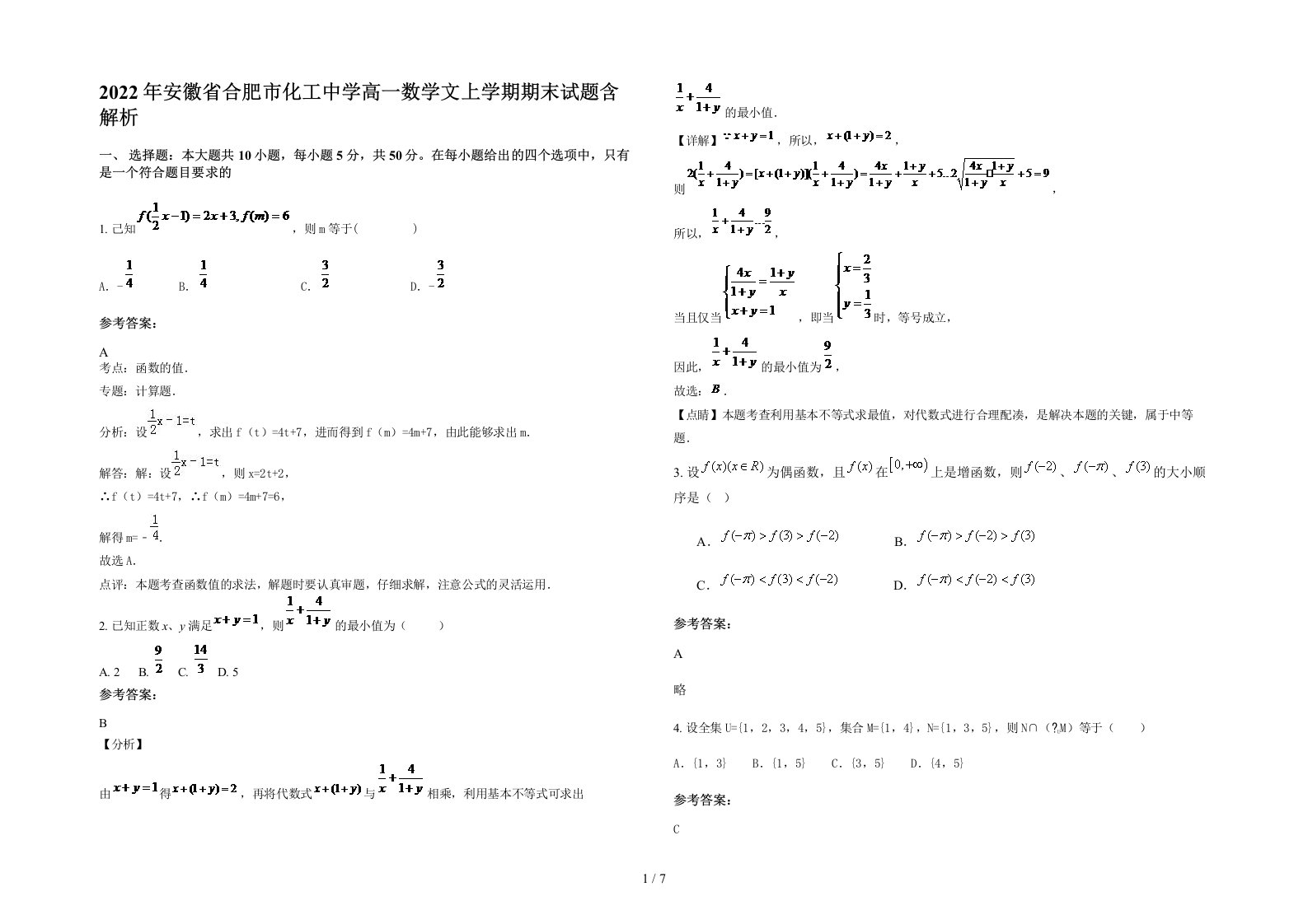 2022年安徽省合肥市化工中学高一数学文上学期期末试题含解析