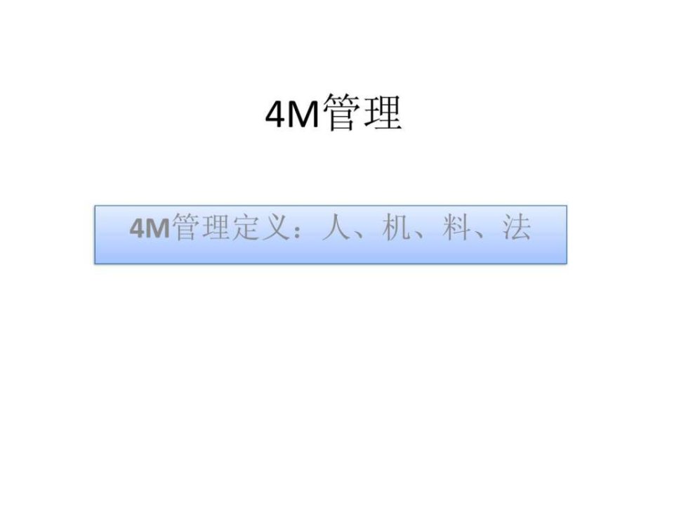 4m管理讲义_1ppt课件