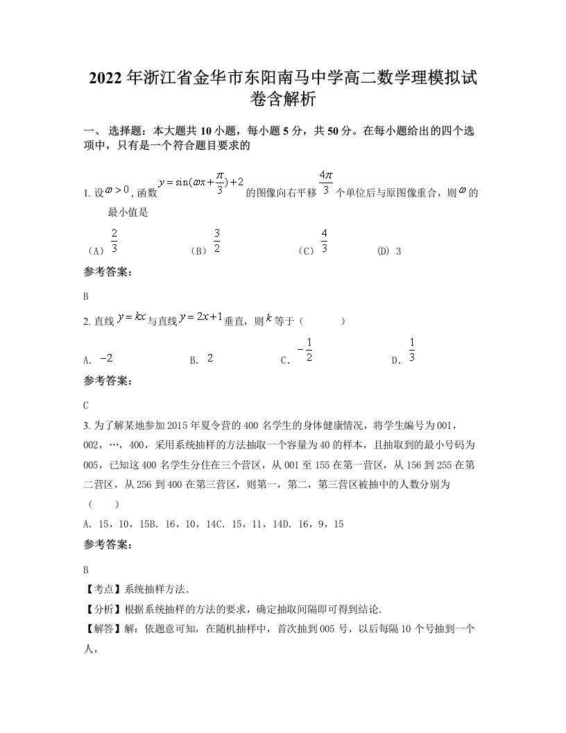 2022年浙江省金华市东阳南马中学高二数学理模拟试卷含解析