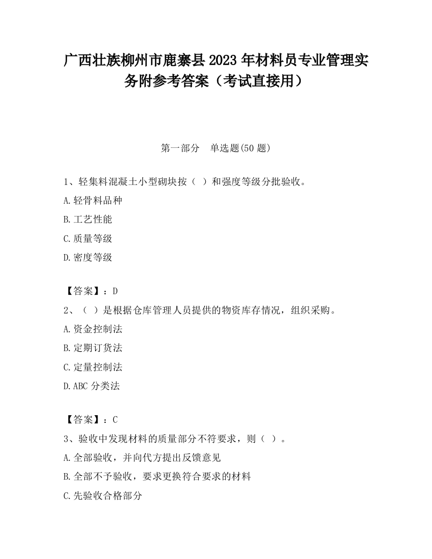 广西壮族柳州市鹿寨县2023年材料员专业管理实务附参考答案（考试直接用）