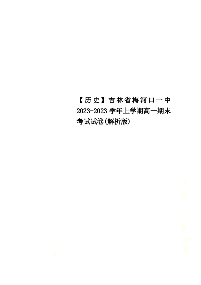 【最新】【历史】吉林省梅河口一中2023-2023学年上学期高一期末考试试卷(解析版)