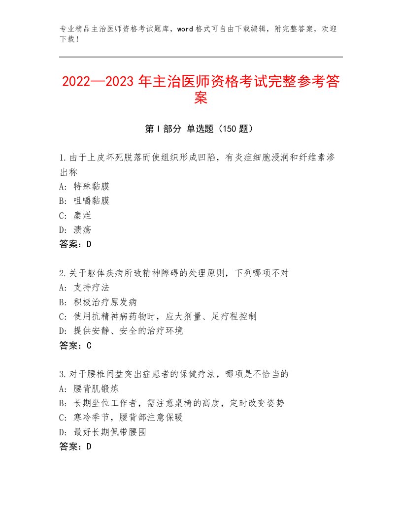 2023年主治医师资格考试通用题库附答案（模拟题）