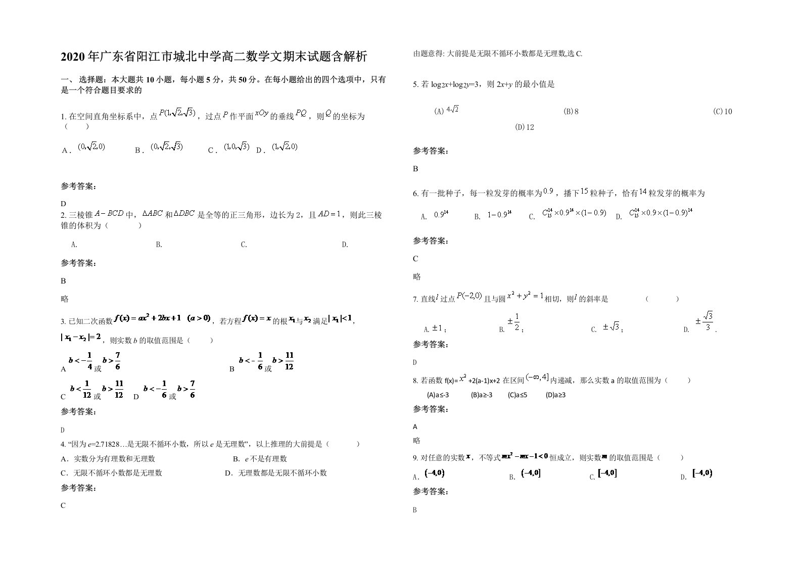 2020年广东省阳江市城北中学高二数学文期末试题含解析