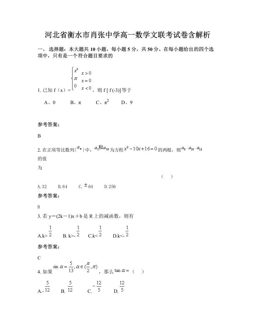 河北省衡水市肖张中学高一数学文联考试卷含解析