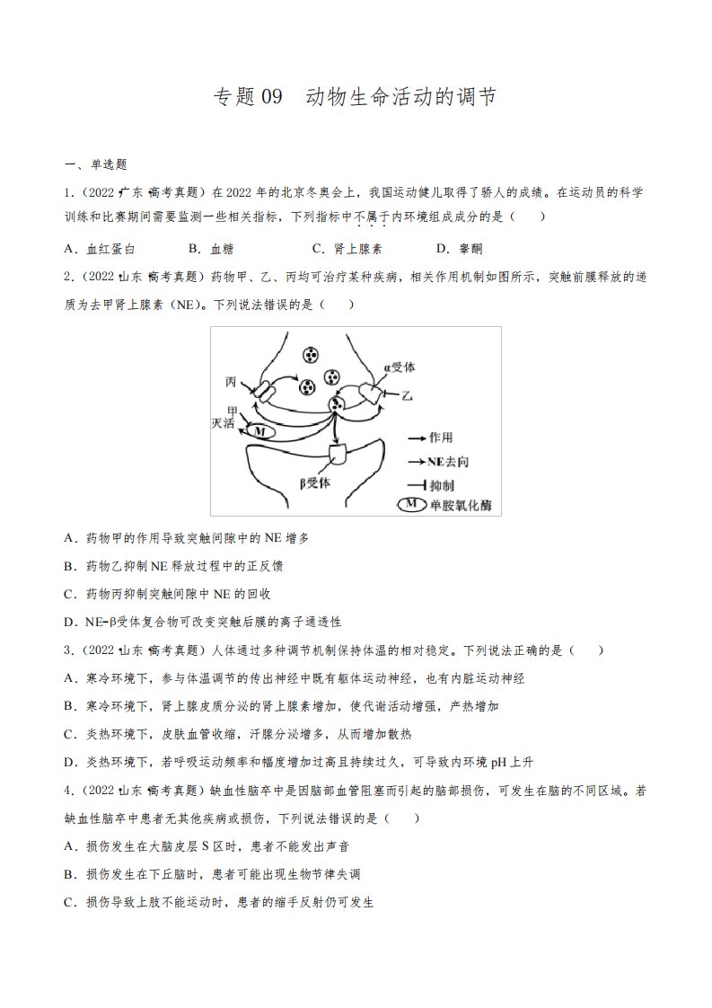 专题09动物生命活动的调节-三年(2020-2022)高考真题生物分项汇编(全国通用)(原卷版)