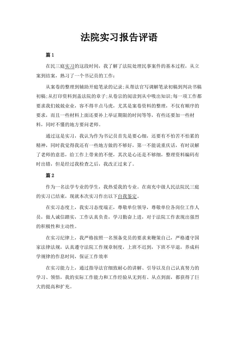 法院实习报告评语