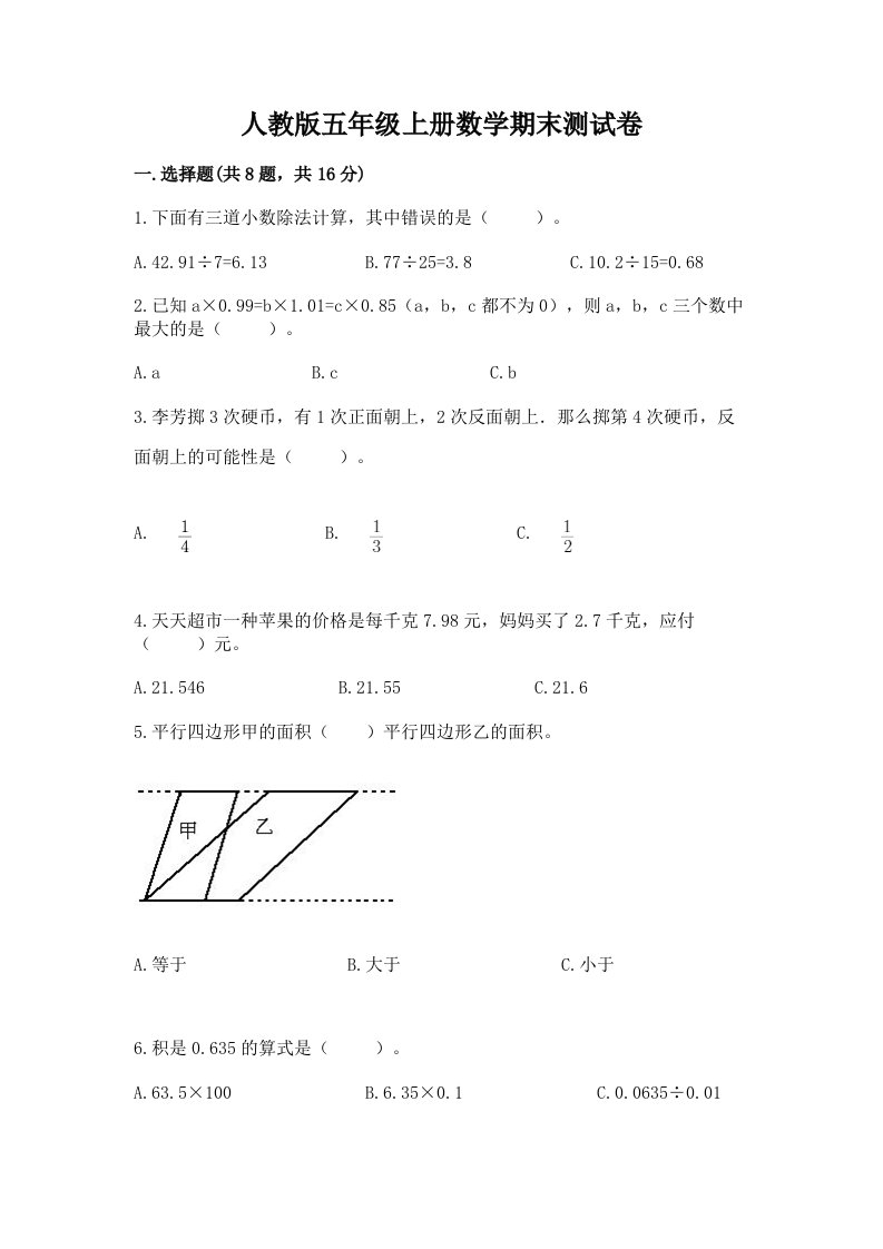 人教版五年级上册数学期末测试卷附完整答案【历年真题】