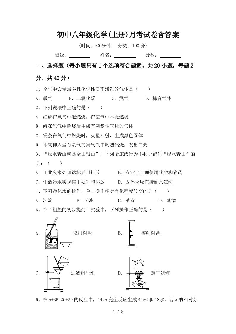 初中八年级化学上册月考试卷含答案