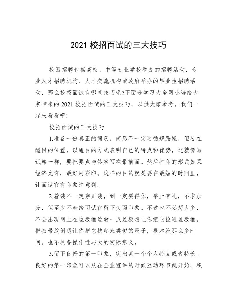 2021校招面试的三大技巧