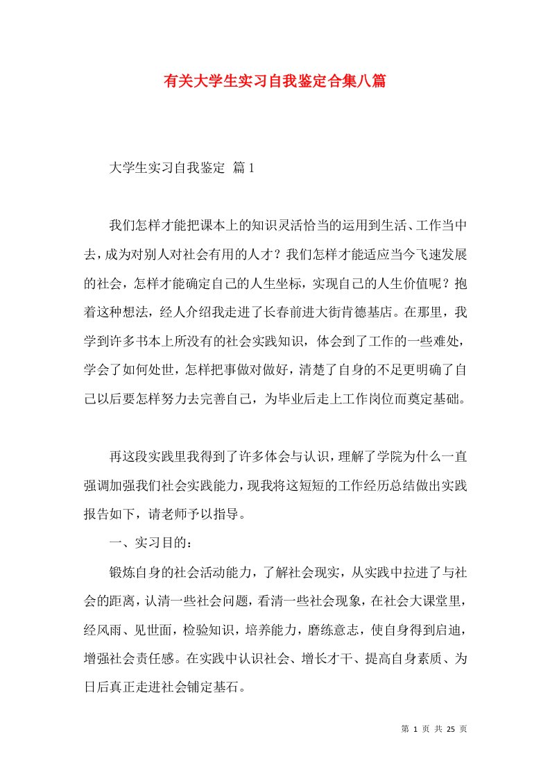 有关大学生实习自我鉴定合集八篇