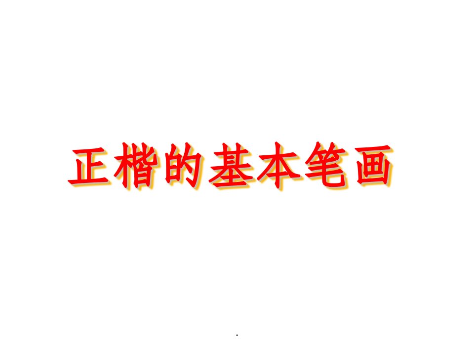 毛笔字基本笔画教学ppt课件