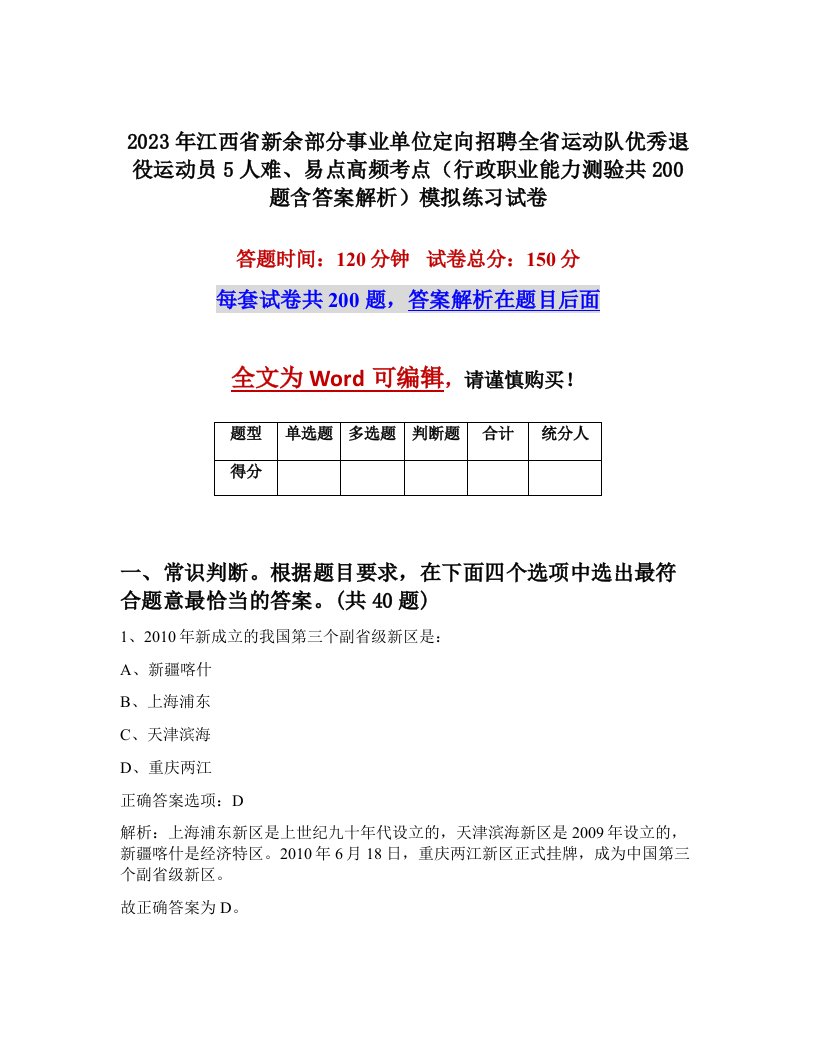 2023年江西省新余部分事业单位定向招聘全省运动队优秀退役运动员5人难易点高频考点行政职业能力测验共200题含答案解析模拟练习试卷