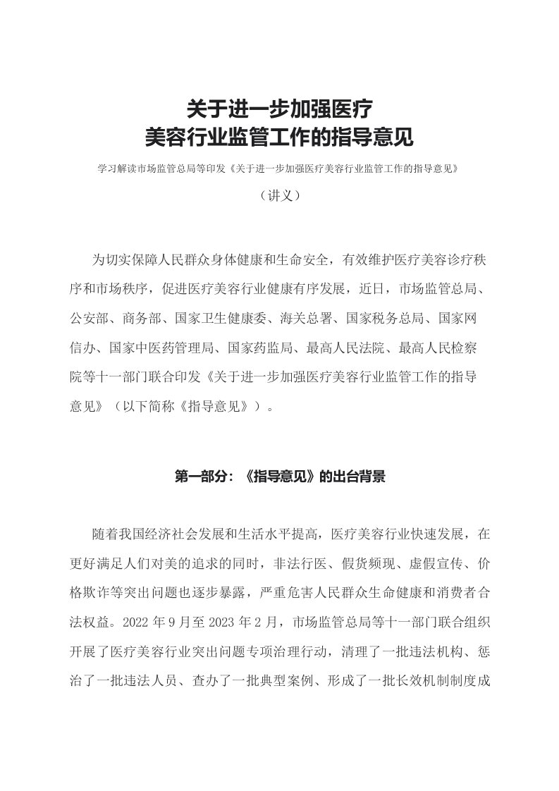 学习解读2023年关于进一步加强医疗美容行业监管工作的指导意见文本ppt课程