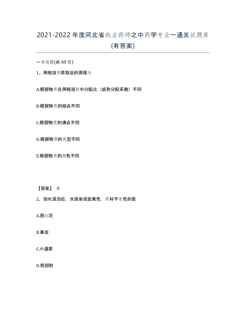 2021-2022年度河北省执业药师之中药学专业一通关试题库有答案