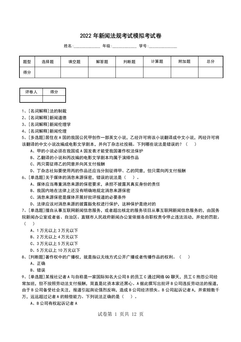 2022年新闻法规考试模拟考试卷