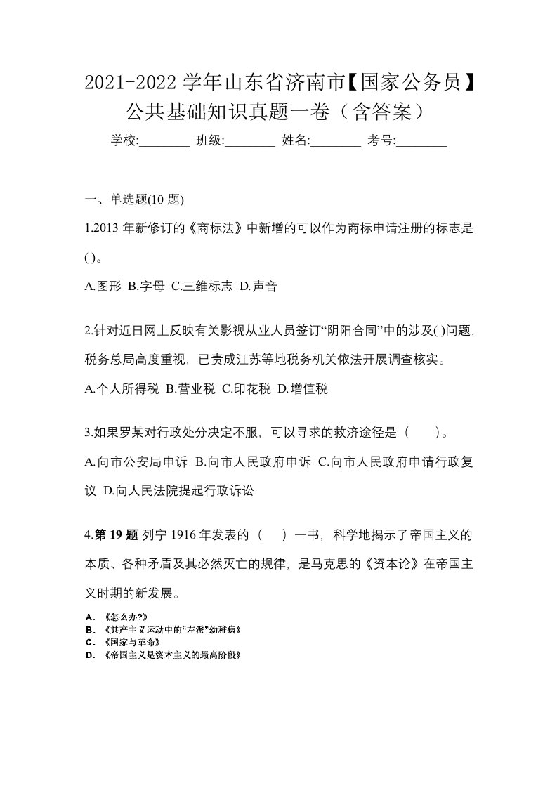 2021-2022学年山东省济南市国家公务员公共基础知识真题一卷含答案