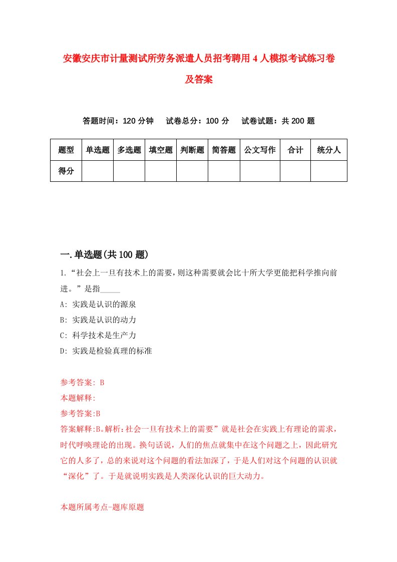 安徽安庆市计量测试所劳务派遣人员招考聘用4人模拟考试练习卷及答案5