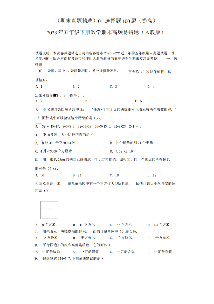 题100题(提高)2023年五年级下册数学高频易错题(人教版)