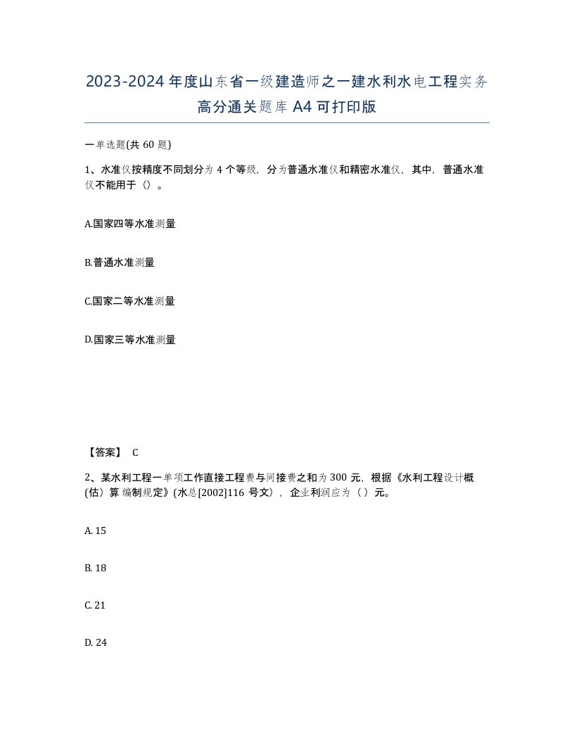 2023-2024年度山东省一级建造师之一建水利水电工程实务高分通关题库A4可打印版