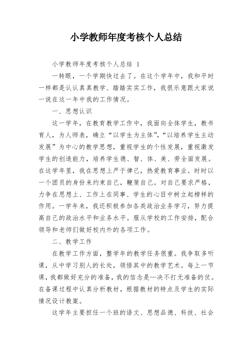 小学教师年度考核个人总结_26