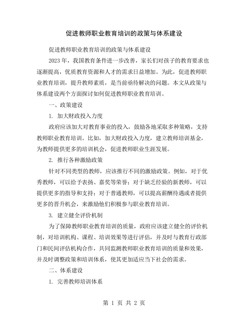 促进教师职业教育培训的政策与体系建设