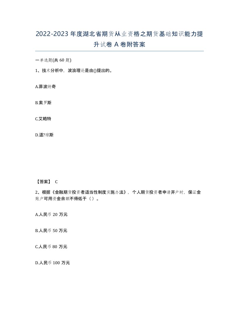 2022-2023年度湖北省期货从业资格之期货基础知识能力提升试卷A卷附答案