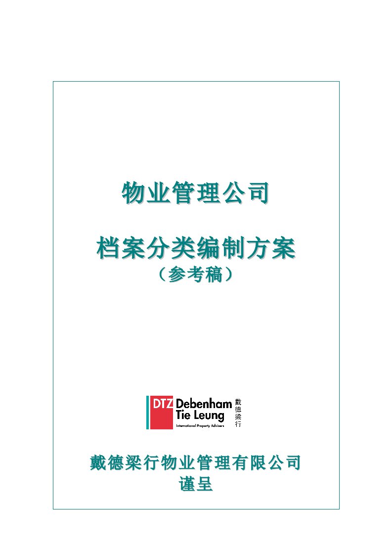 戴德梁行档案分类编制方案