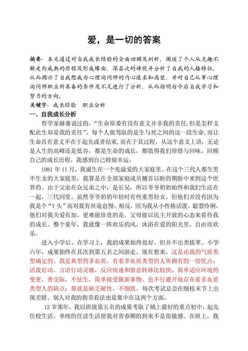 心理咨询师二级论文——自我成长分析报告