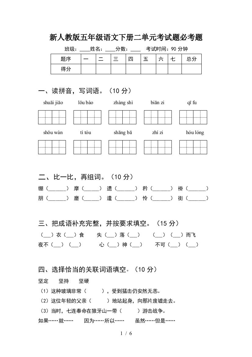 新人教版五年级语文下册二单元考试题必考题