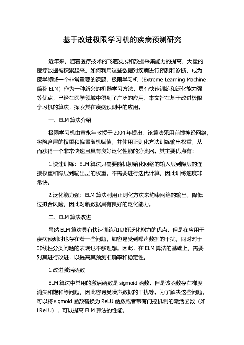 基于改进极限学习机的疾病预测研究