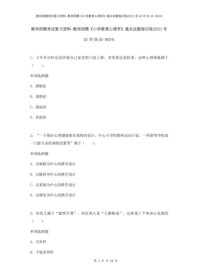 教师招聘考试复习资料-教师招聘小学教育心理学通关试题每日练2021年02月06日-9024