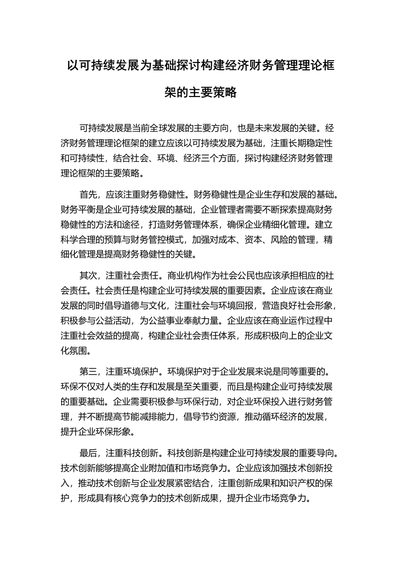 以可持续发展为基础探讨构建经济财务管理理论框架的主要策略