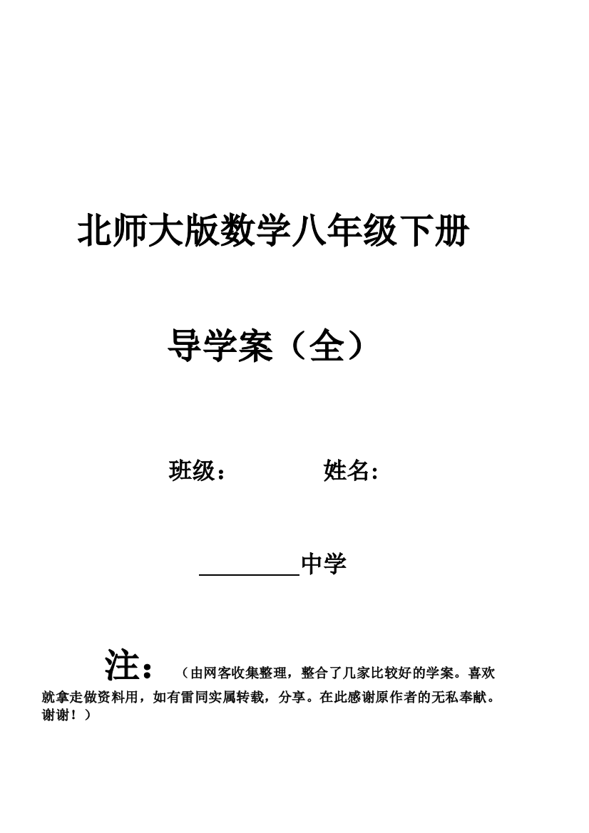 （中小学资料）北师大版八年级数学下册导学案(全)