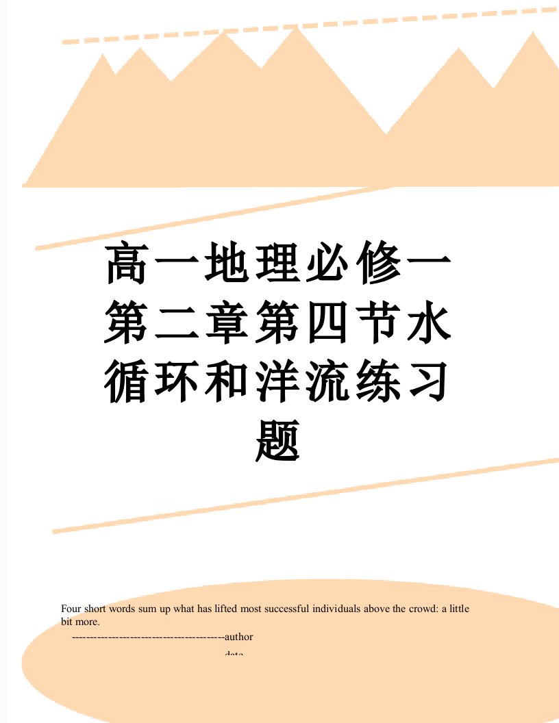 高一地理必修一第二章第四节水循环和洋流练习题